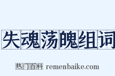 失魂荡魄组词是什么意思的图片